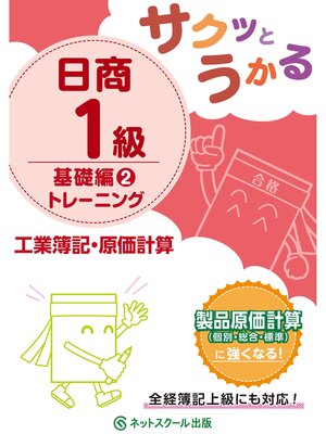 cover image of サクッとうかる日商１級工業簿記・原価計算基礎編２トレーニング